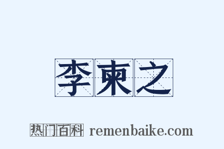 李柬之是什么意思的图片
